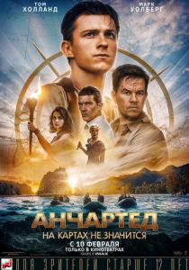 фильм Анчартед: На картах не значится (2023) смотреть фильм Анчартед: На картах не значится (2023)