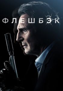 Флешбэк (2023)