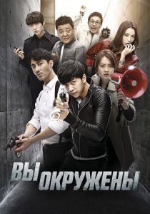 сериал Вы окружены