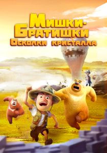 Мишки-братишки. Осколки кристалла (2023)