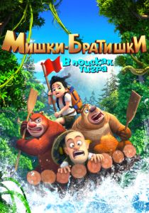 Мишки-братишки. В поисках тигра (2023)