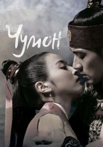 сериал Чумон
