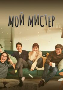 сериал Мой мистер