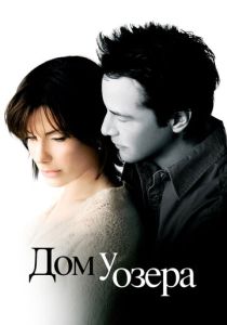 Дом у озера (2006) онлайн