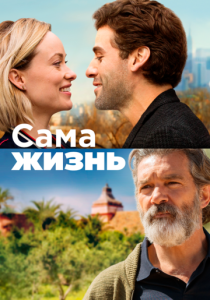 фильм Сама жизнь (2018)