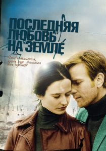фильм Последняя любовь на Земле (2010)