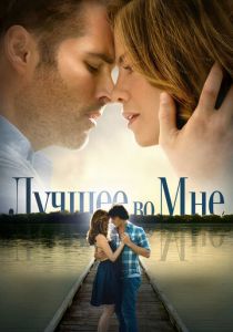 фильм Лучшее во мне (2014)