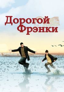 фильм Дорогой Фрэнки (2003)