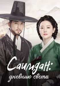 сериал Саимдан, дневник света (2016)