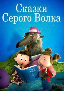 Сказки Серого Волка (2016) онлайн