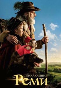 фильм Приключения Реми (2018) смотреть фильм Приключения Реми (2018)