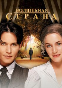 фильм Волшебная страна (2004) смотреть фильм Волшебная страна (2004)