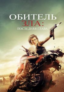 Обитель зла: Последняя глава (2016)