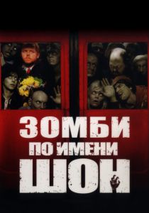 фильм Зомби по имени Шон (2004) смотреть фильм Зомби по имени Шон (2004)