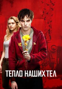 фильм Тепло наших тел (2013)