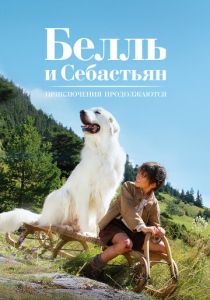 Белль и Себастьян 2: Приключения продолжаются (2015) онлайн