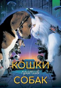 Кошки против собак (2001) онлайн