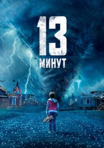 фильм 13 минут (2021)