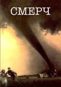 Смерч (1996) онлайн