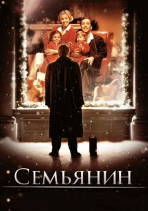 фильм Семьянин (2000) смотреть фильм Семьянин (2000)