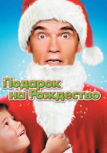 Подарок на Рождество (1996) онлайн