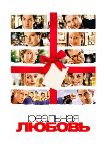 Реальная любовь (2003) онлайн