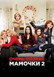 фильм Очень плохие мамочки 2 (2017)