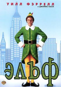 фильм Эльф (2003) смотреть фильм Эльф (2003)