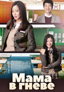 Мама в гневе (2015) онлайн