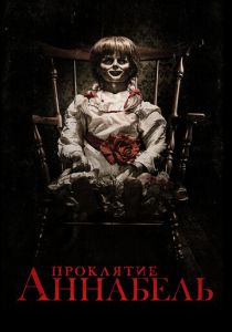 Проклятие Аннабель (2014) онлайн
