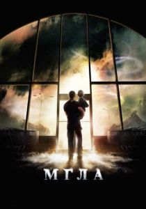 Мгла (2007) онлайн