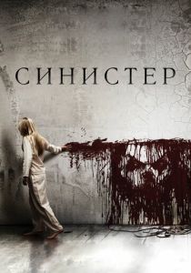 фильм Синистер (2012) смотреть фильм Синистер (2012)
