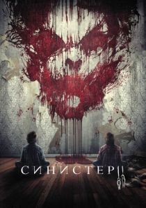 фильм Синистер 2 (2015) смотреть фильм Синистер 2 (2015)