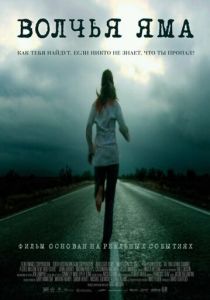 Волчья яма (2005) онлайн