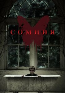 фильм Сомния (2016)