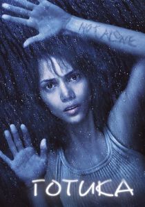 фильм Готика (2003)