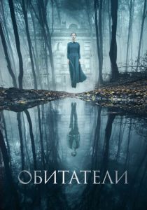 Обитатели (2017) онлайн