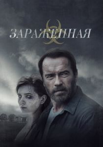 фильм Зараженная (2015) смотреть фильм Зараженная (2015)