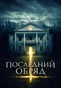 Последний обряд (2015) онлайн