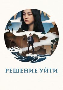 фильм Решение уйти (2022)