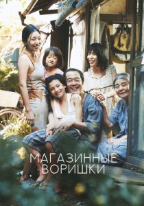 фильм Магазинные воришки (2018) смотреть фильм Магазинные воришки (2018)