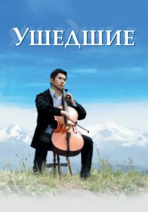 Ушедшие (2008)