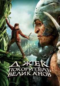 фильм Джек - покоритель великанов (2013)