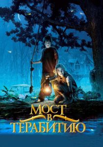 фильм Мост в Терабитию (2006)