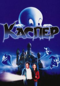 фильм Каспер (1995)