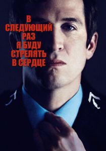 фильм В следующий раз я буду стрелять в сердце (2014) смотреть фильм В следующий раз я буду стрелять в сердце (2014)