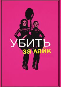 фильм Убить за лайк (2017)
