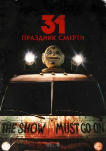 фильм 31: Праздник смерти (2016)