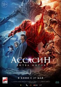 фильм Ассасин: Битва миров (2021)