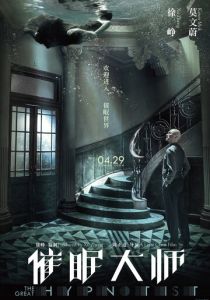 фильм Великий гипнотизёр (2014)